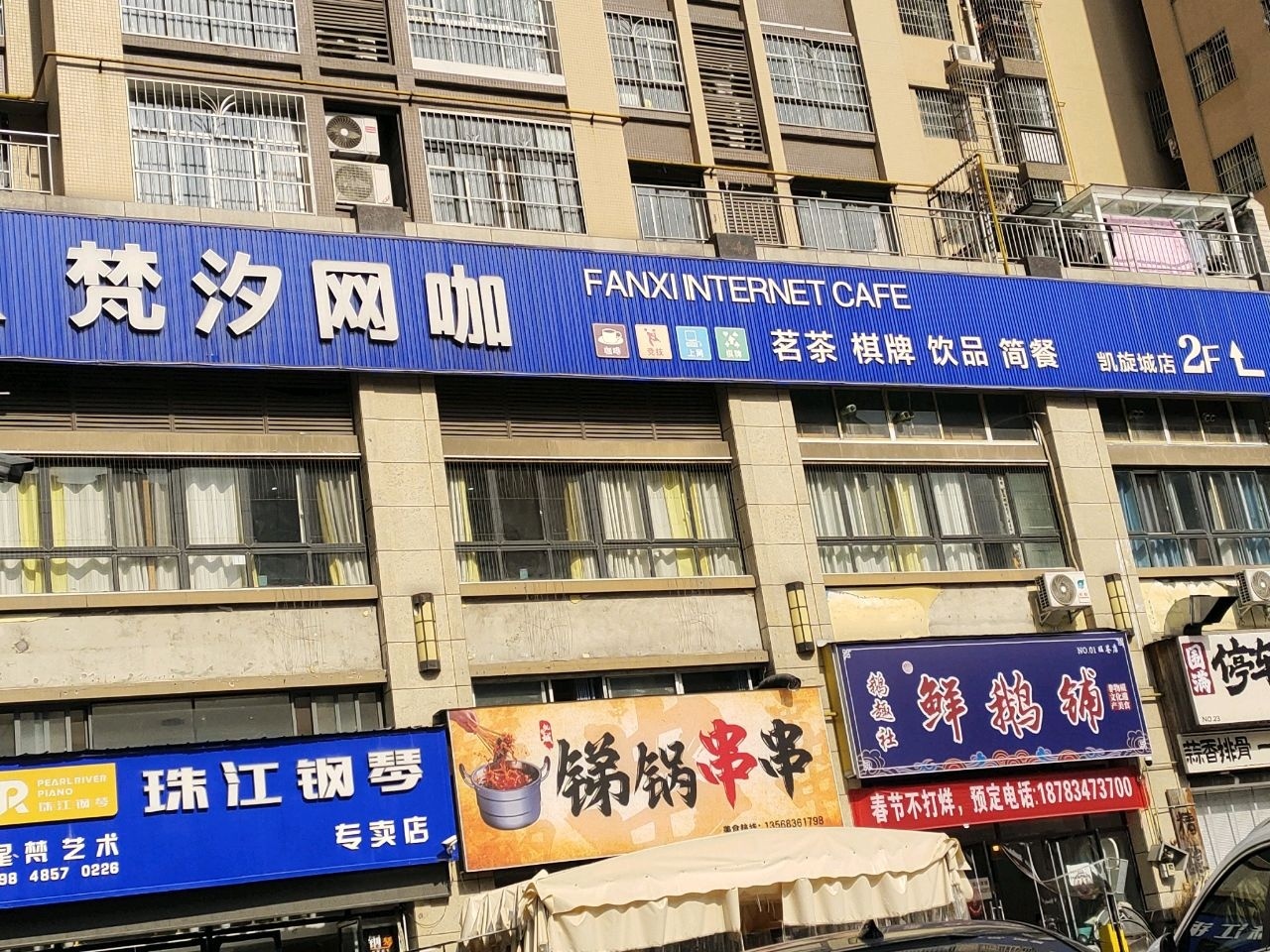 梵汐网咖(凯旋城店)