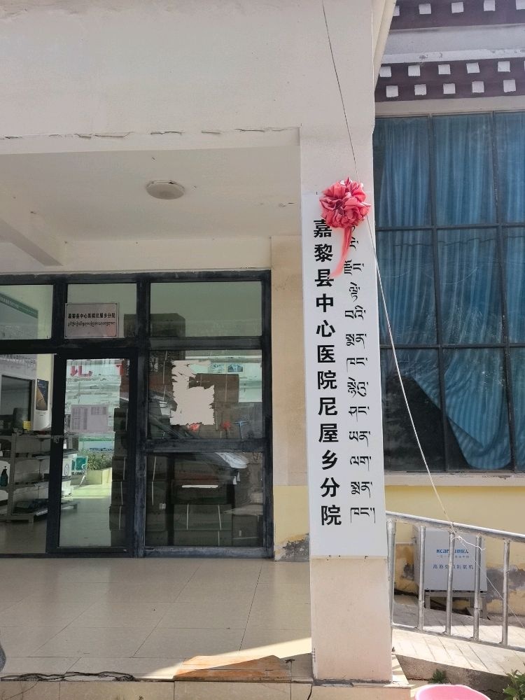 嘉黎县中心医院尼屋乡分院