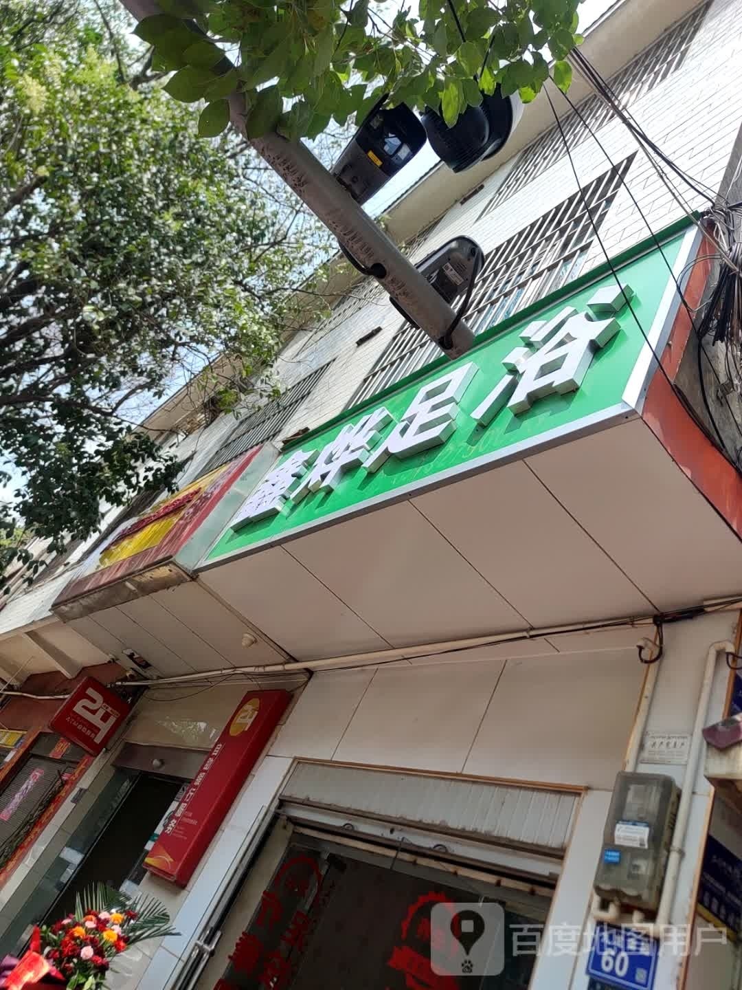 鑫烨足疗