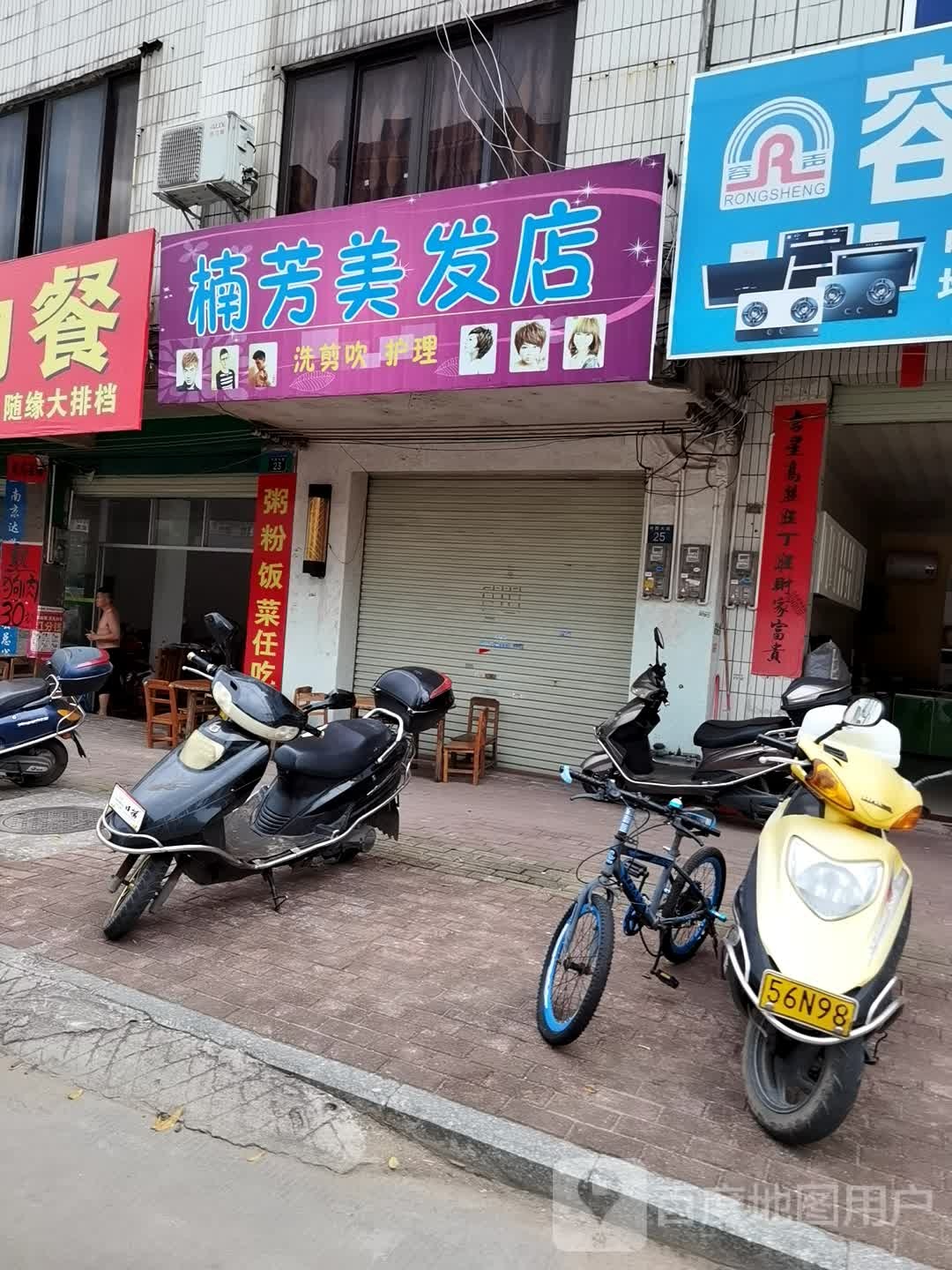 楠芳美发店