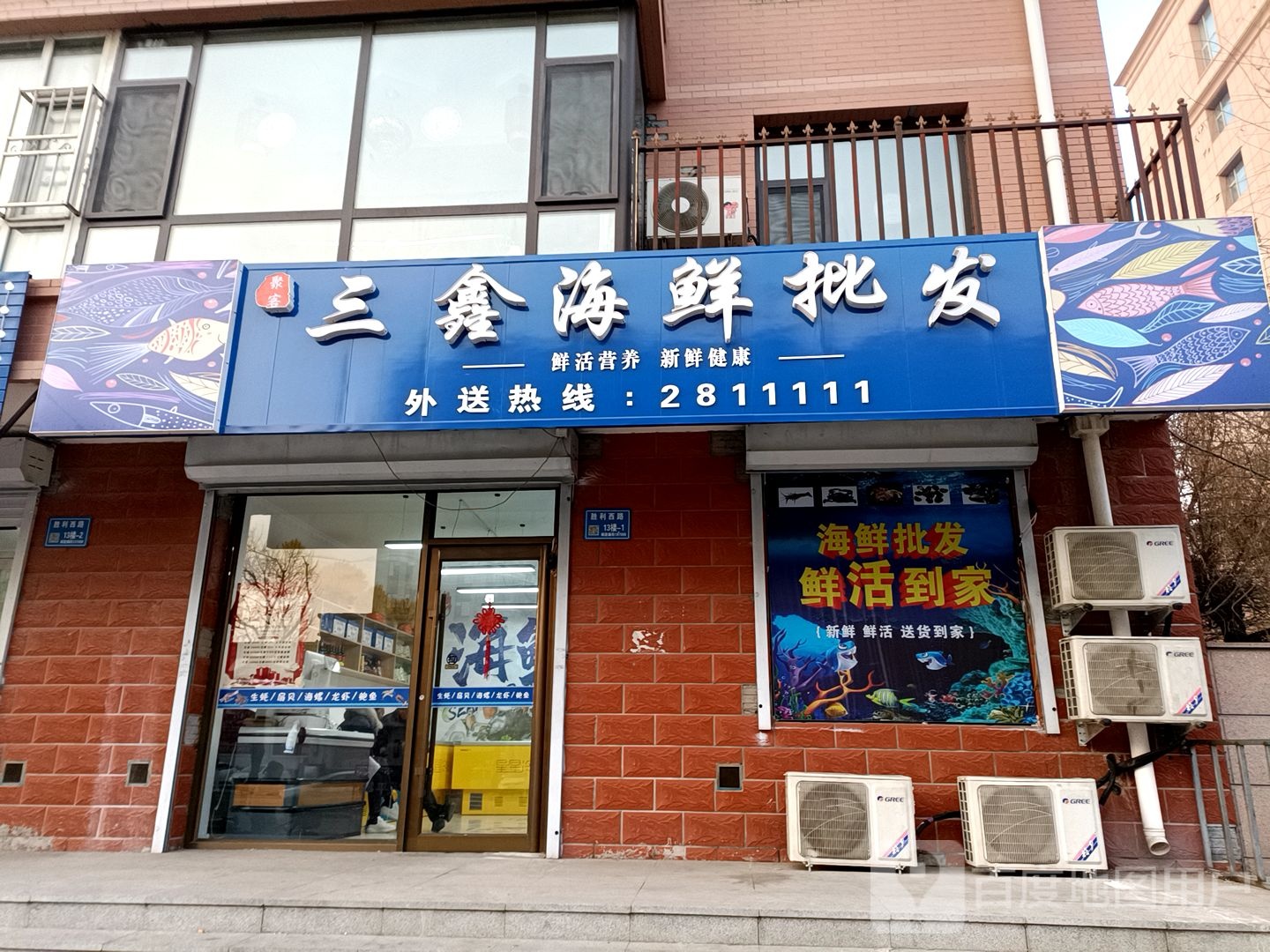 三鑫海鲜批发(胜利西路店)