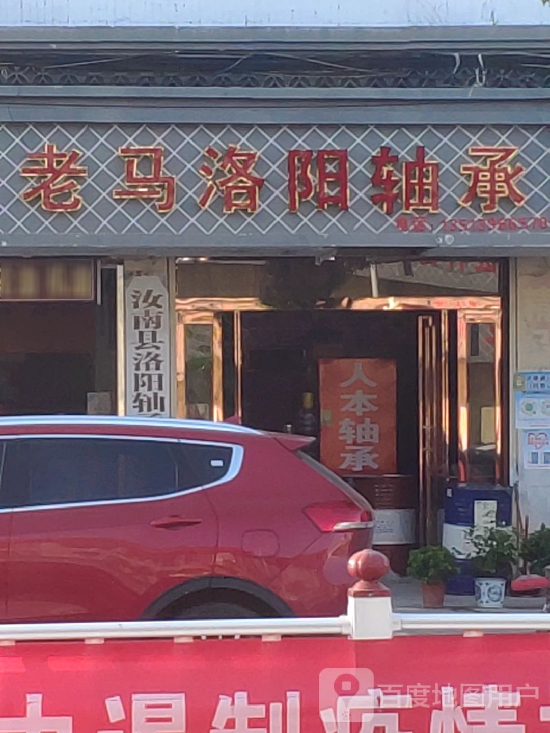 汝南县人本轴承(南海大道店)