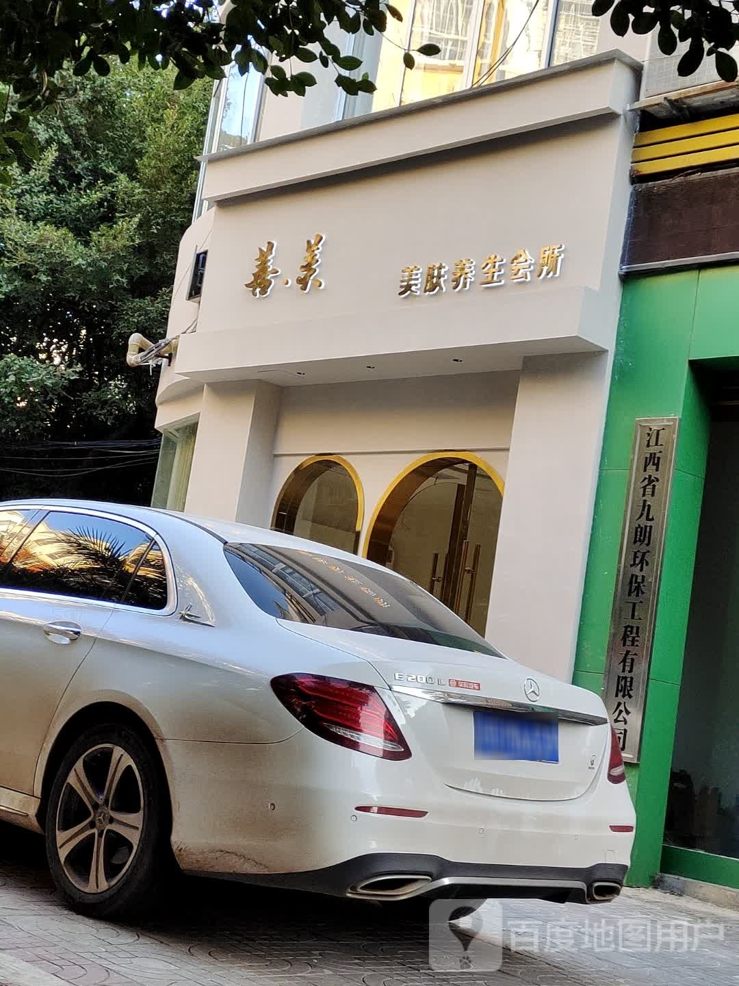 善美美肤养生会所(锦绣城店)