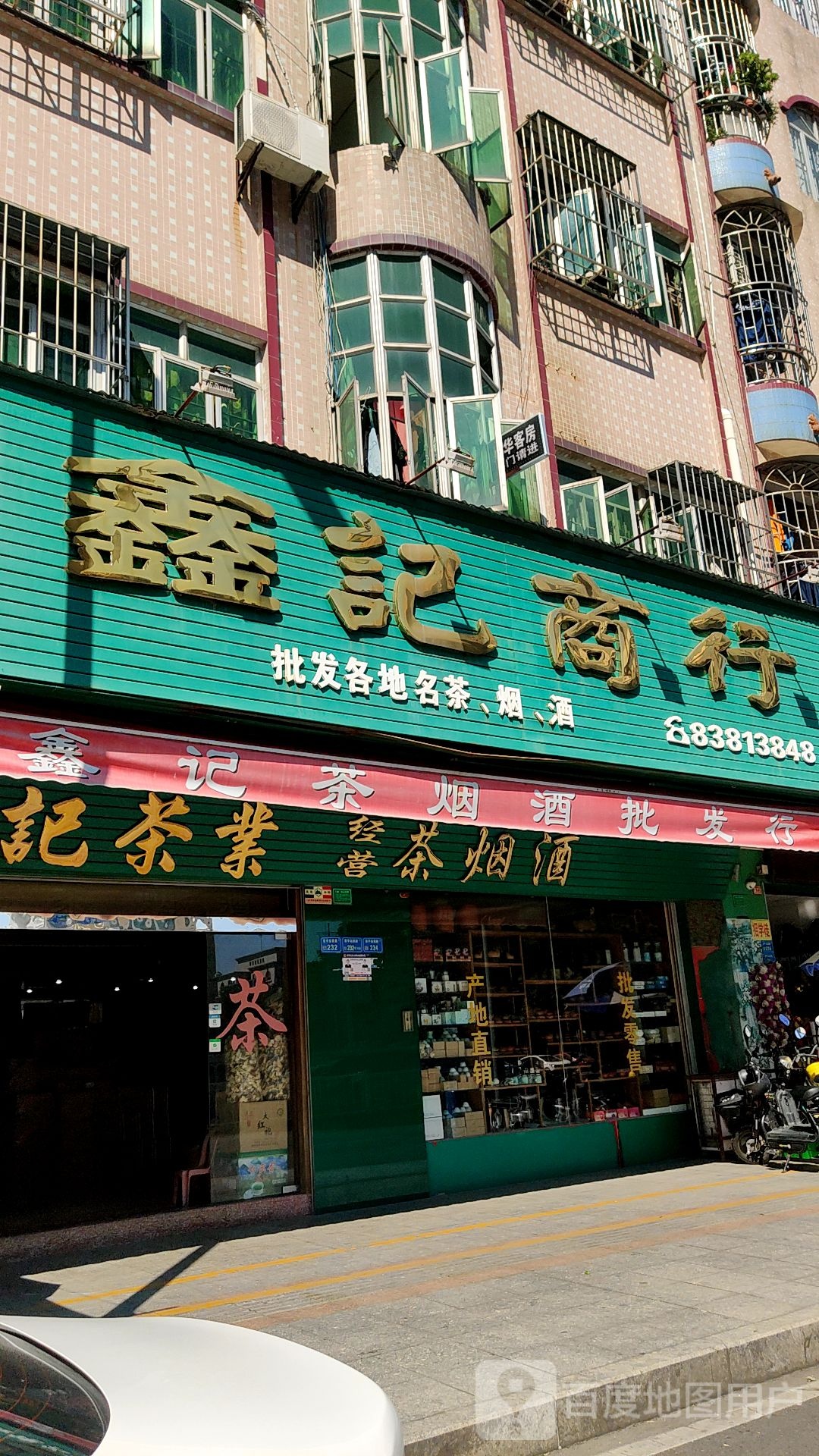 鑫记商行