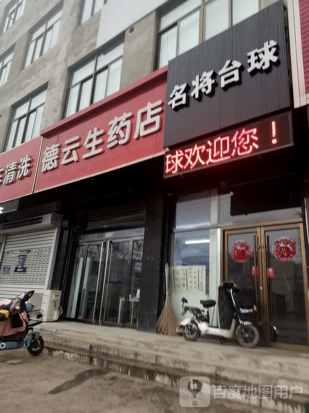 名将台球(向阳路店)