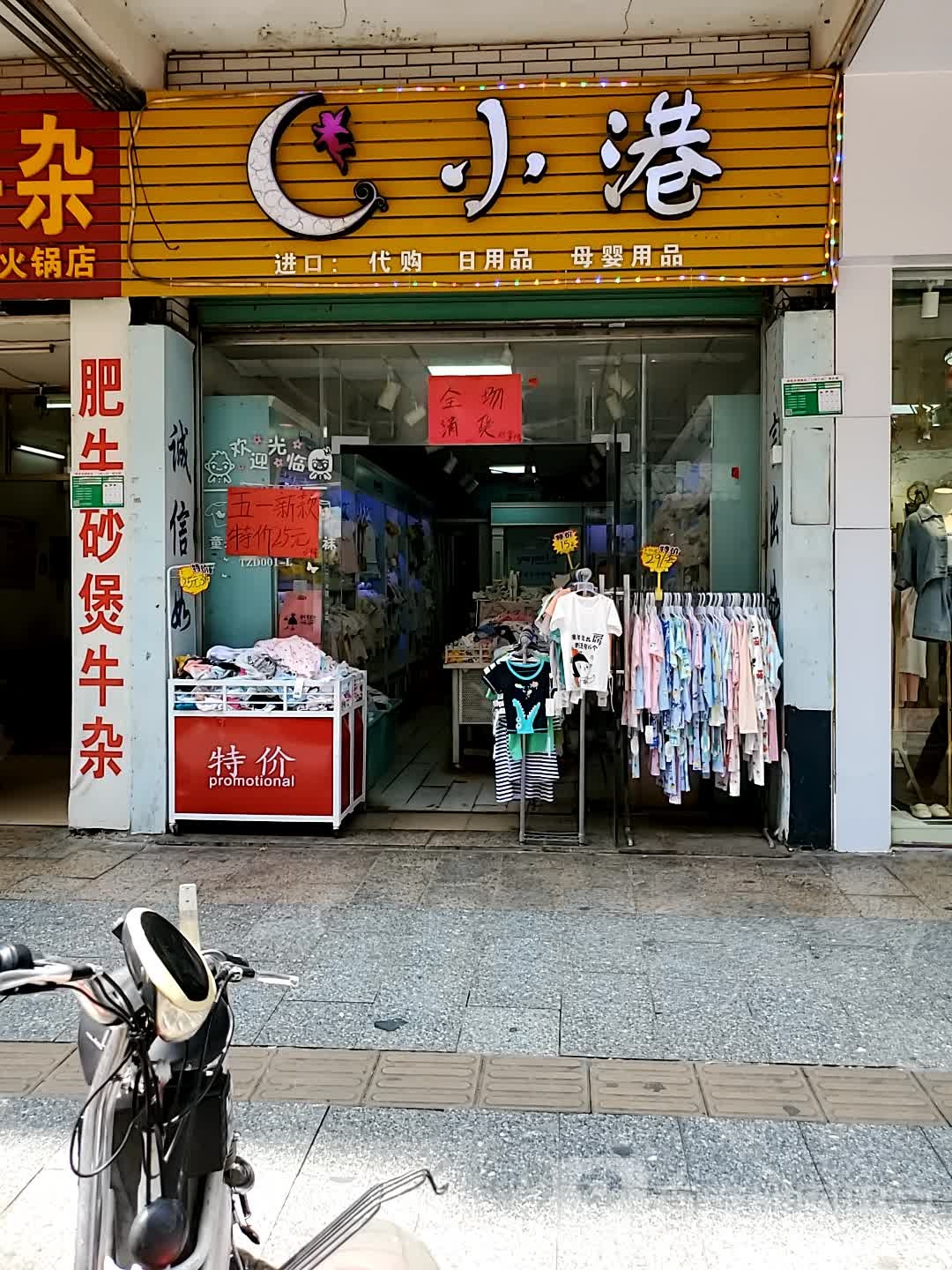 消港