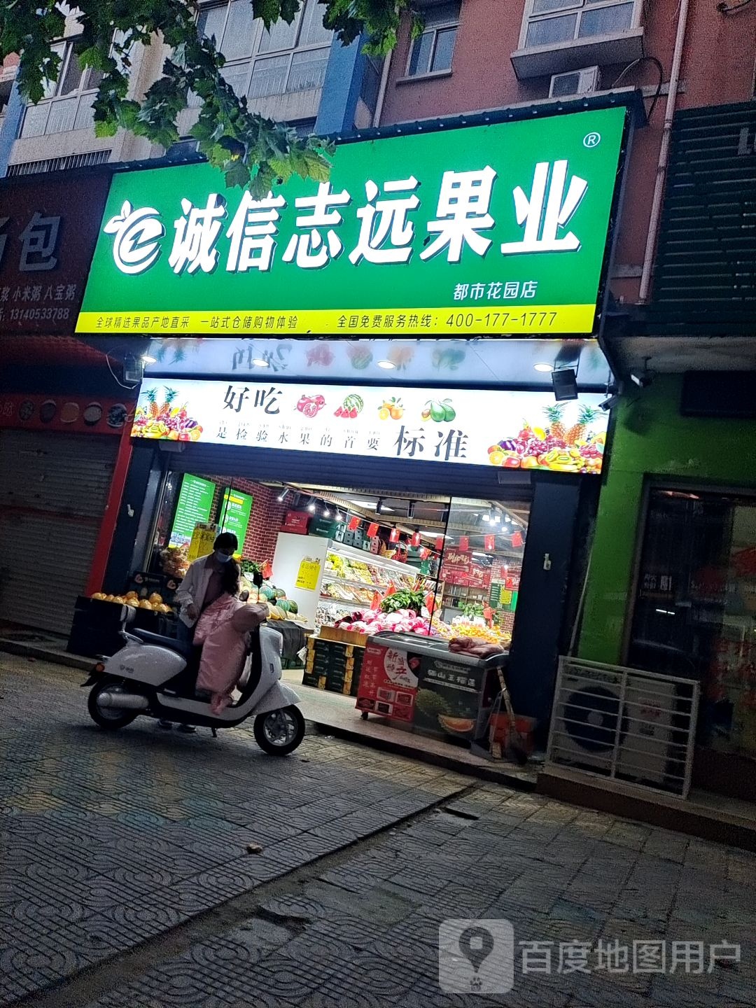 唐河县诚信志远果业(澄源南路店)