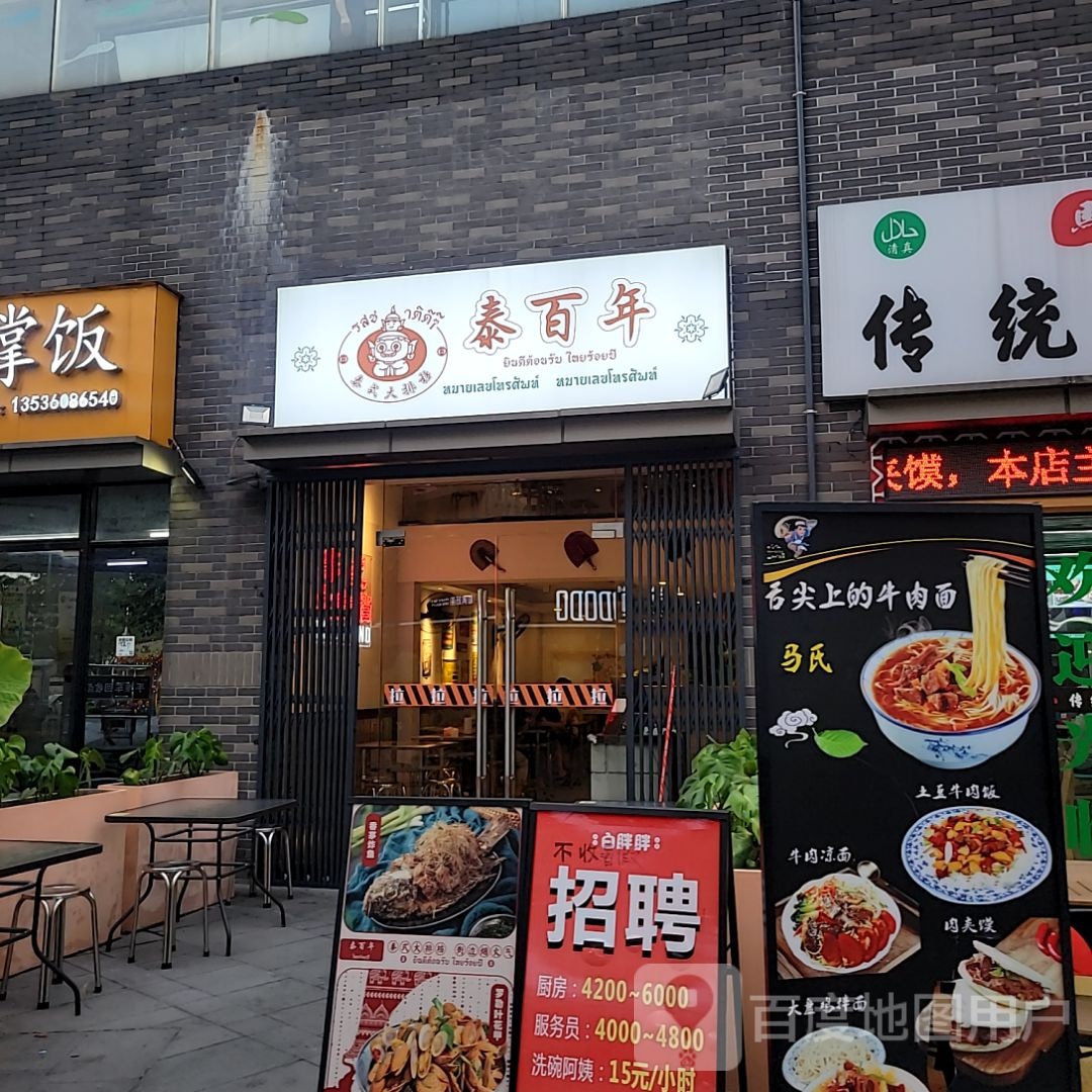 泰百年·泰式大排档(宏汇城店)