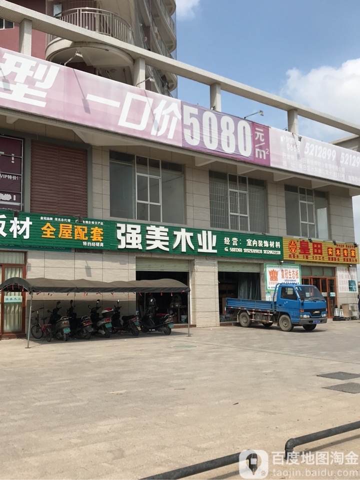 强美木业(御景豪庭店)