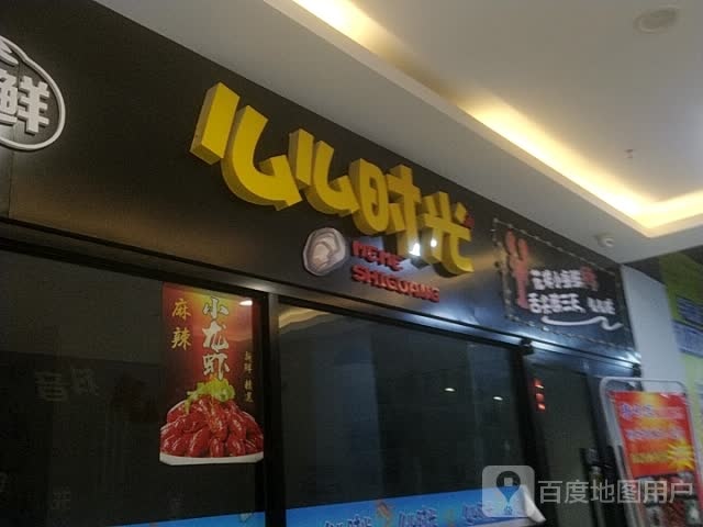 么么好光花样小海鲜(威海东方新天地购物中心店)