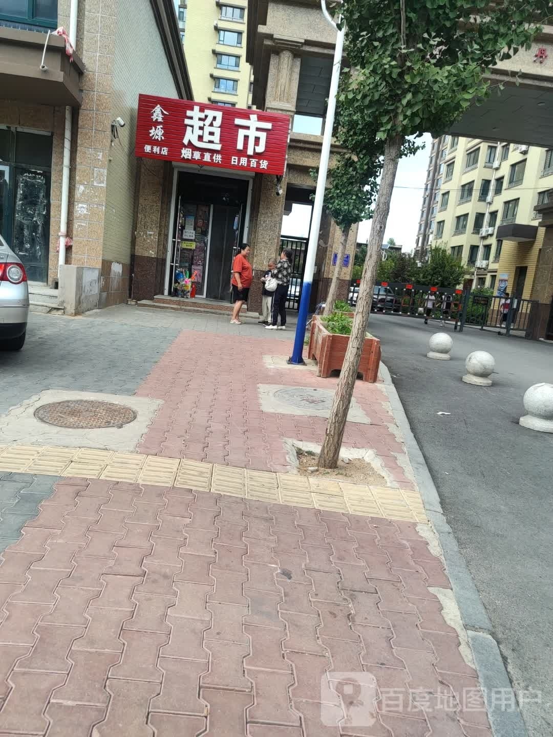 双塔区鑫塬便利店