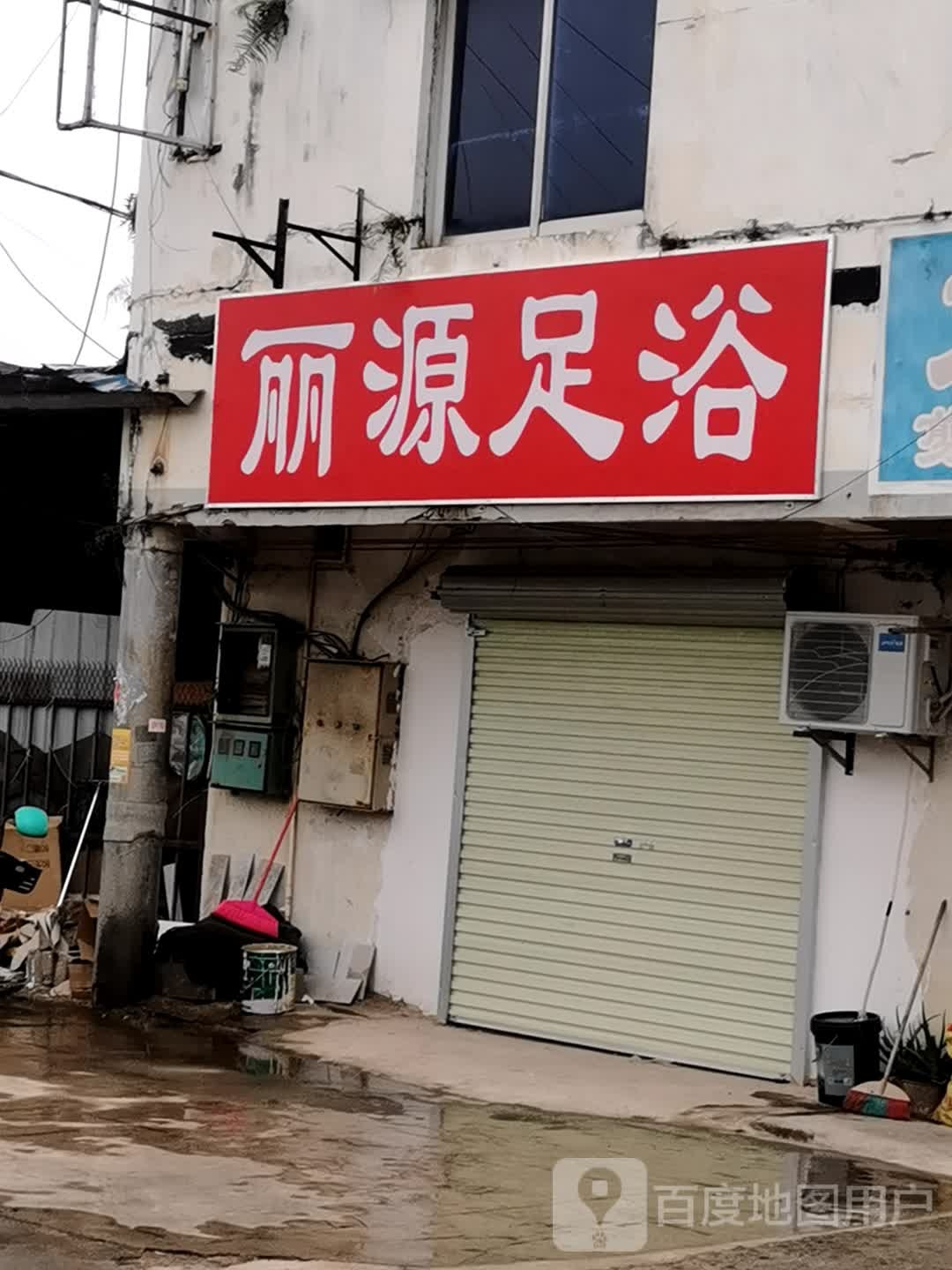 丽源足浴(果鹰大街店)