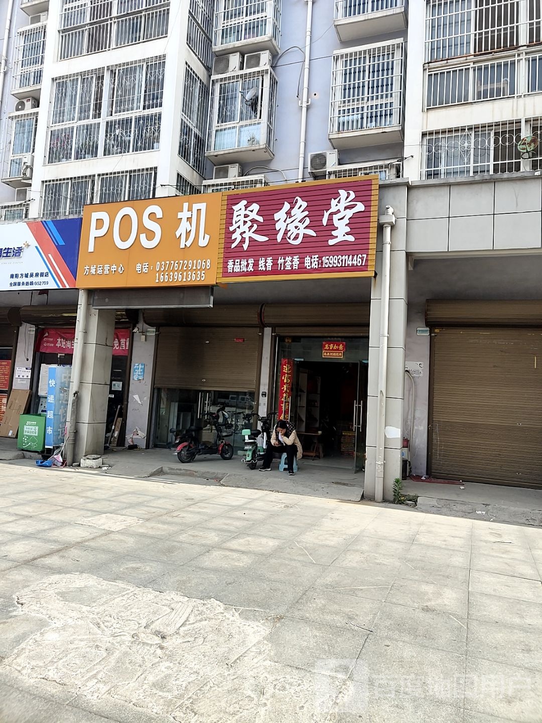 方城县聚缘堂(劳动街店)