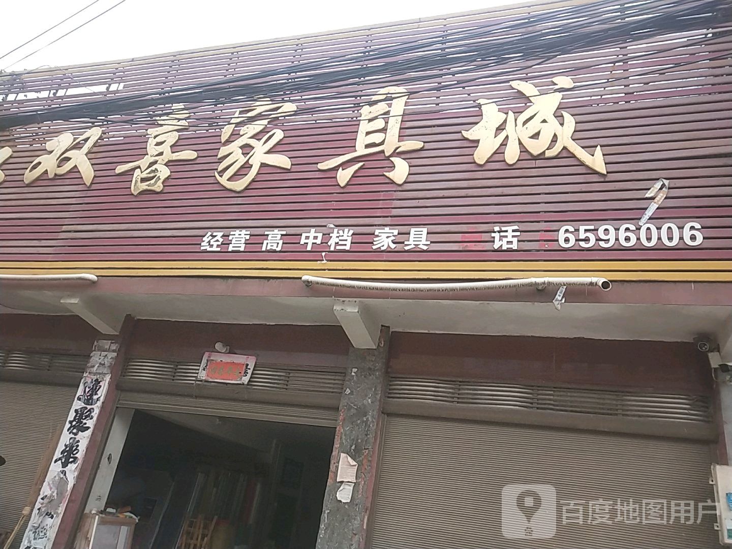 新野县新甸铺镇红双喜家具城(中兴街店)