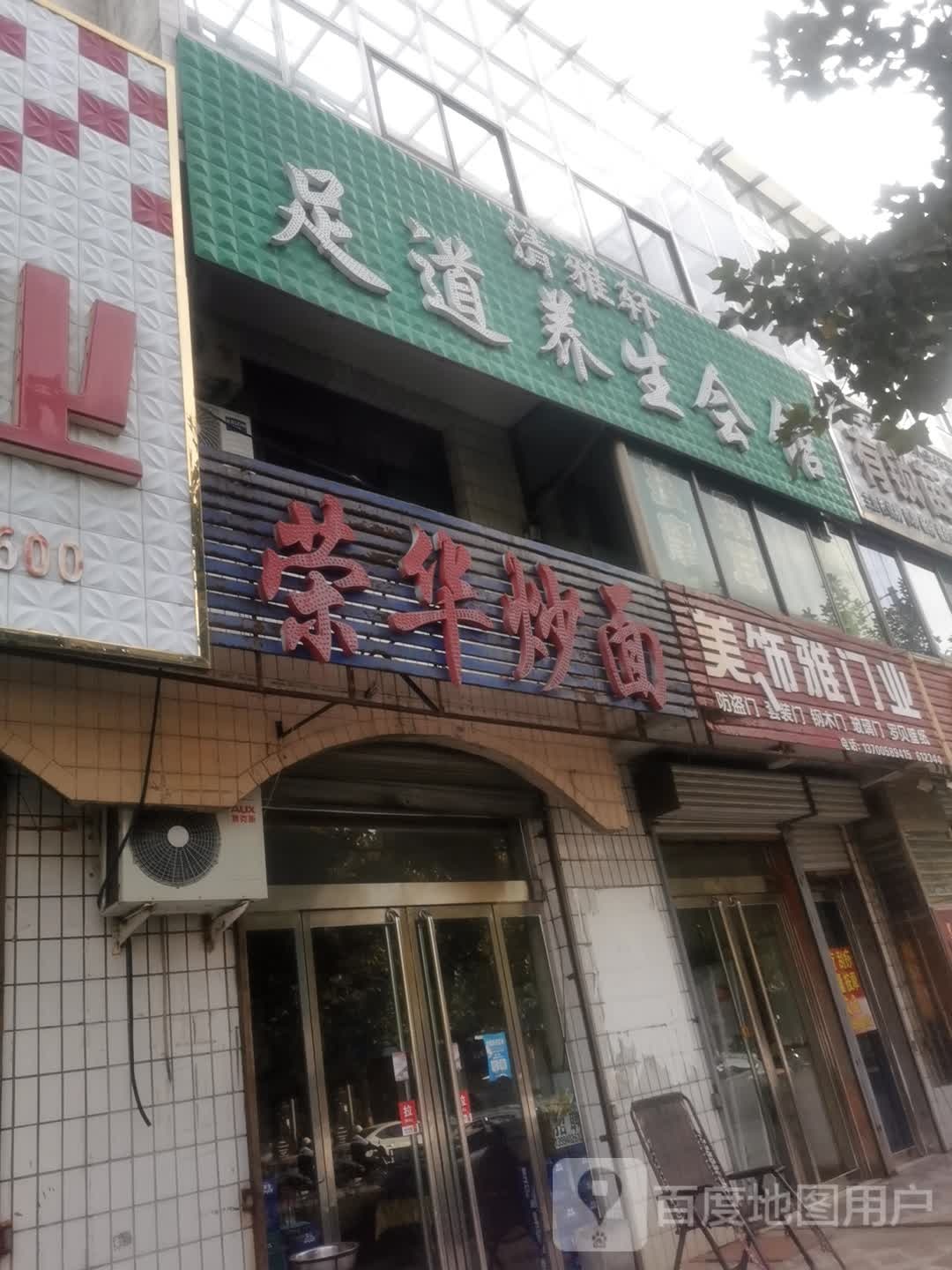 清雅轩足道养生会馆