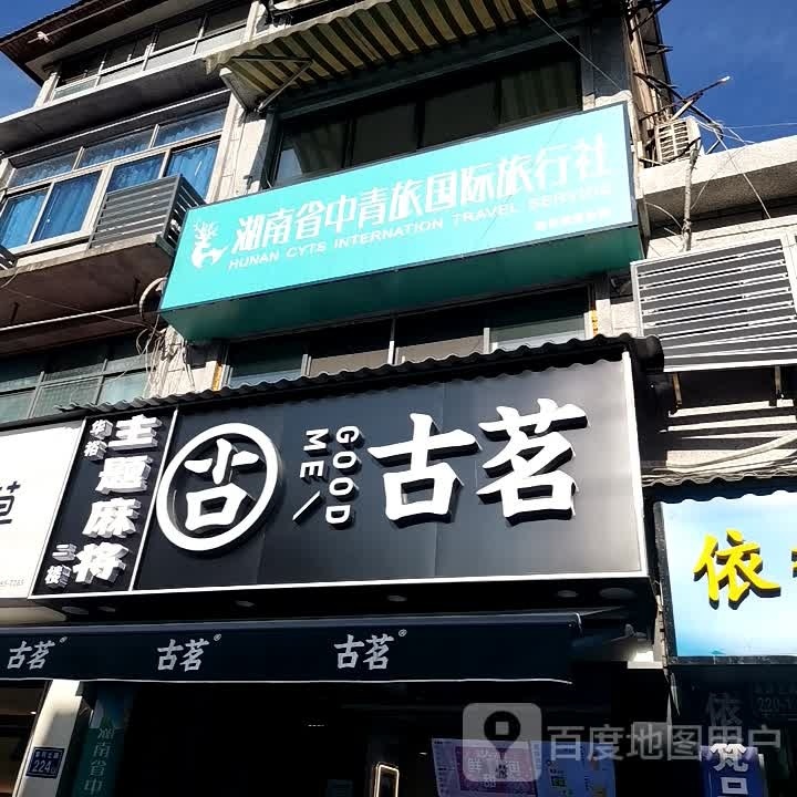 湖南省中青旅国际旅行社荷花池营业部