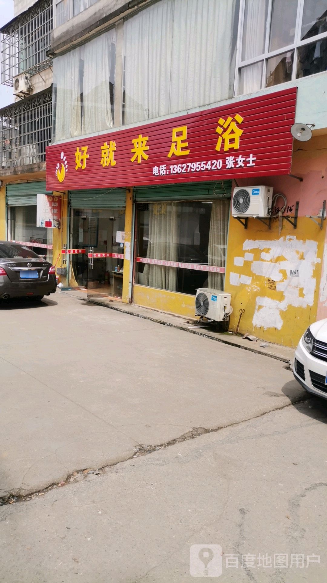 好就来专业足浴店