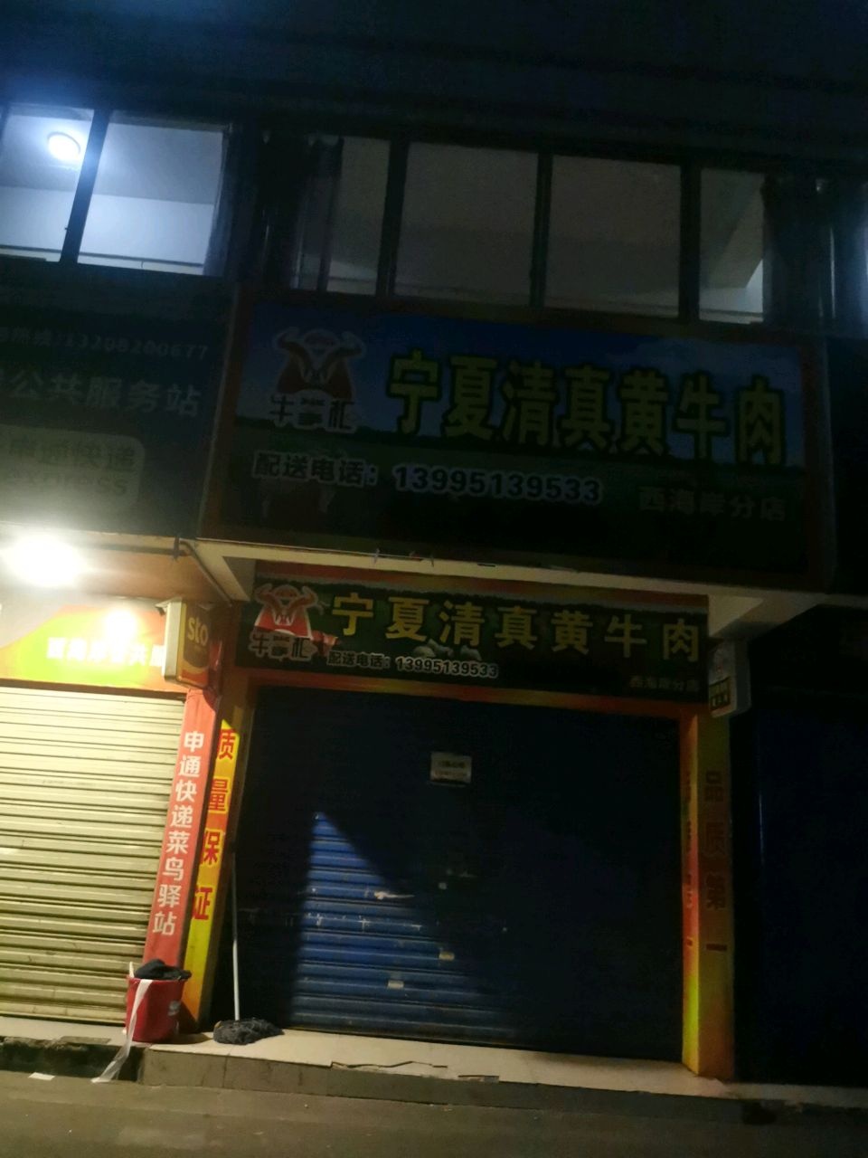 宁夏清真黄牛肉(西海岸分店)