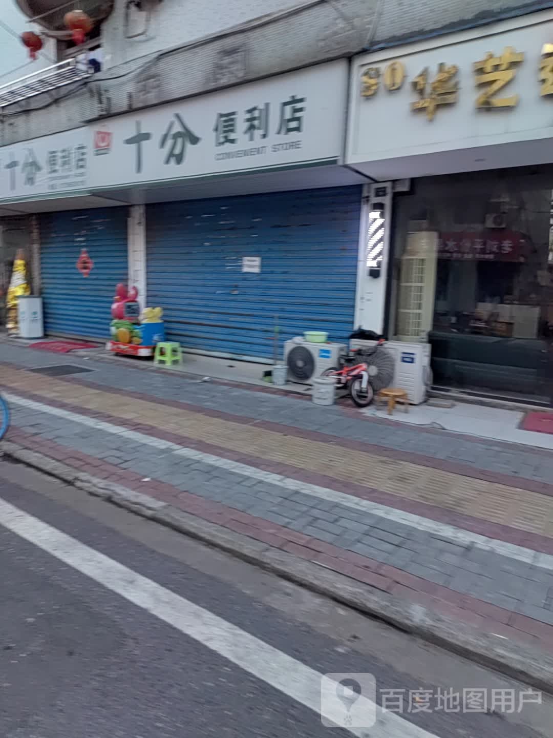 十分便利店(中山后路店)