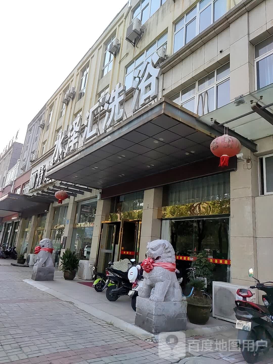 水泽汇洗浴