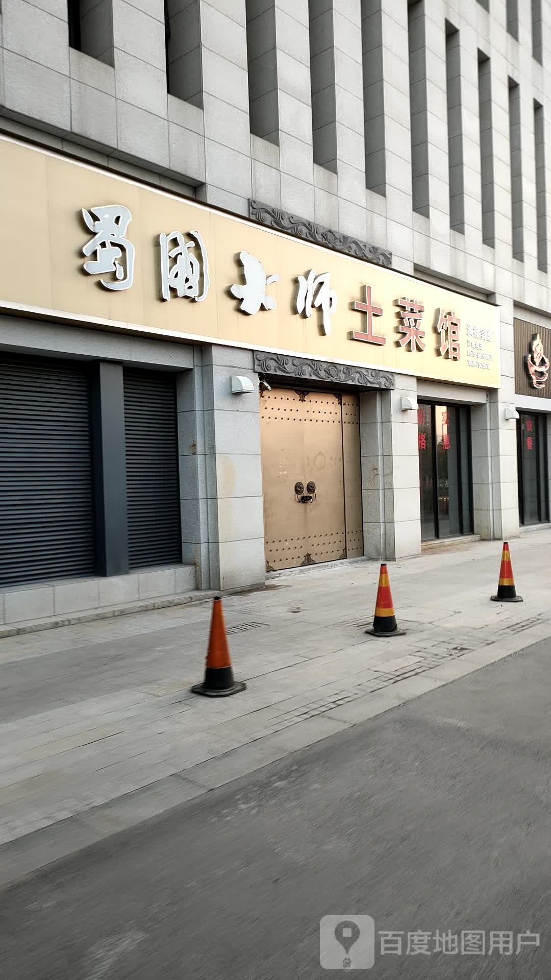 蜀国大师土菜馆