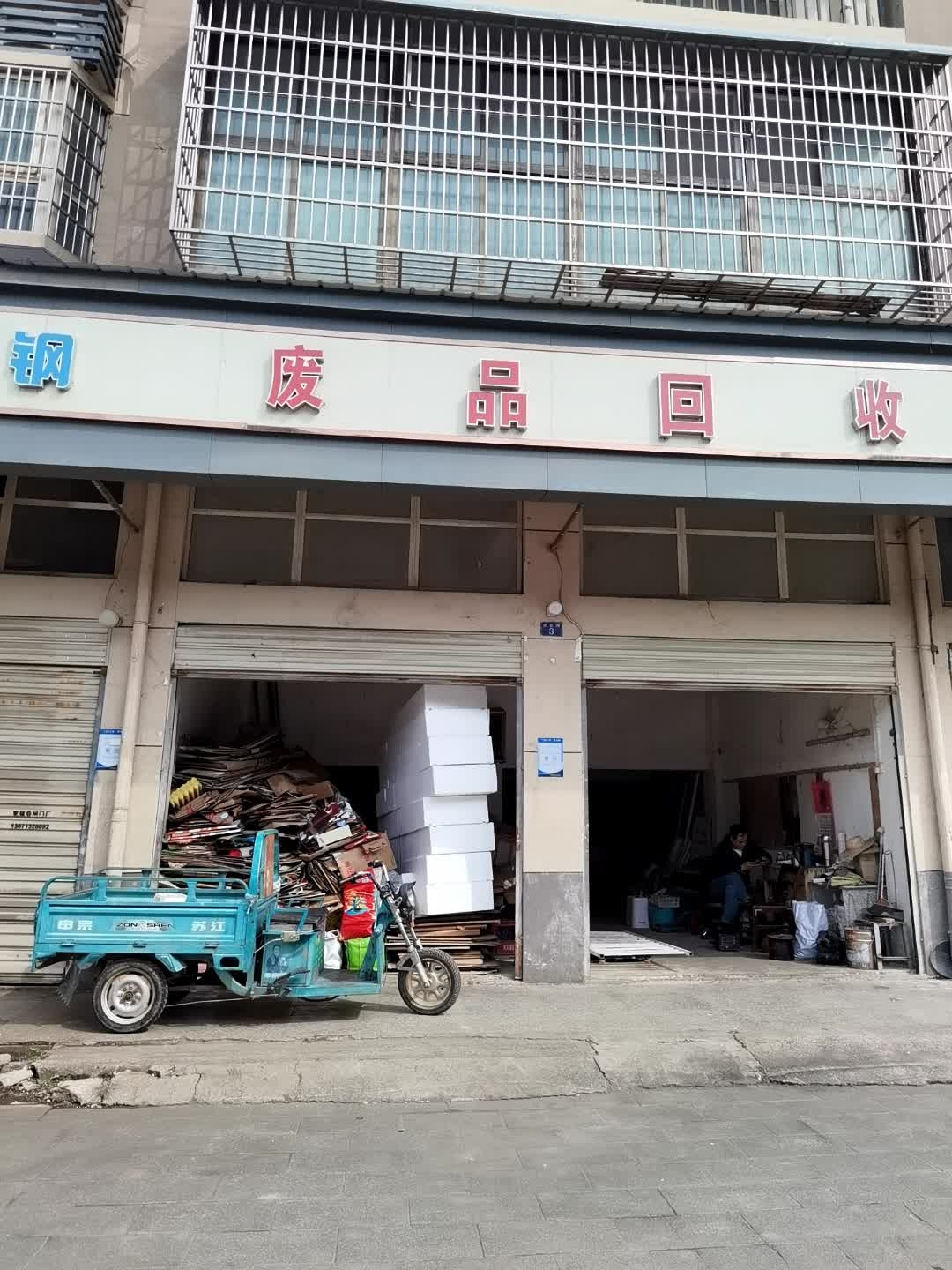 废品回收