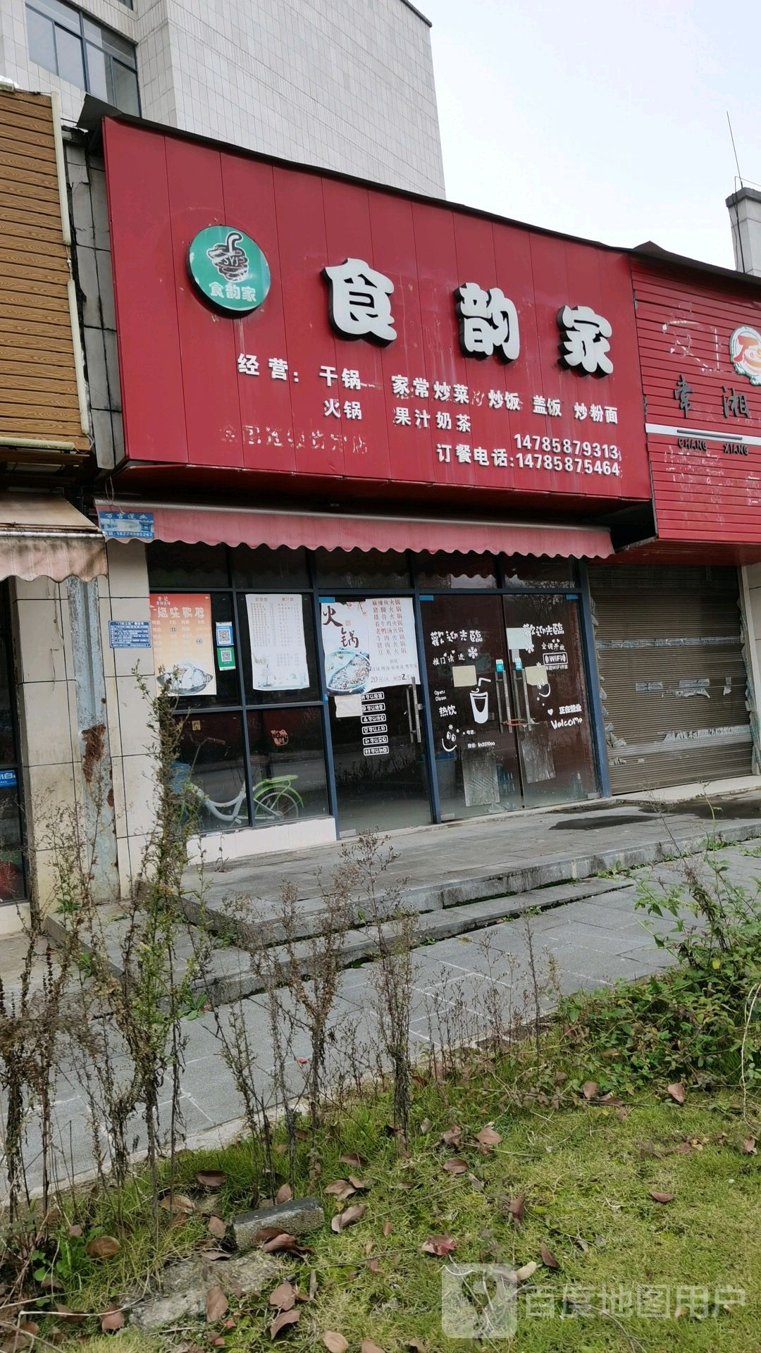 食韵家干锅家常烧菜