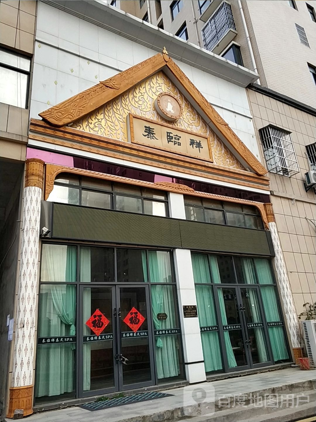 泰临祥泰式spa会所