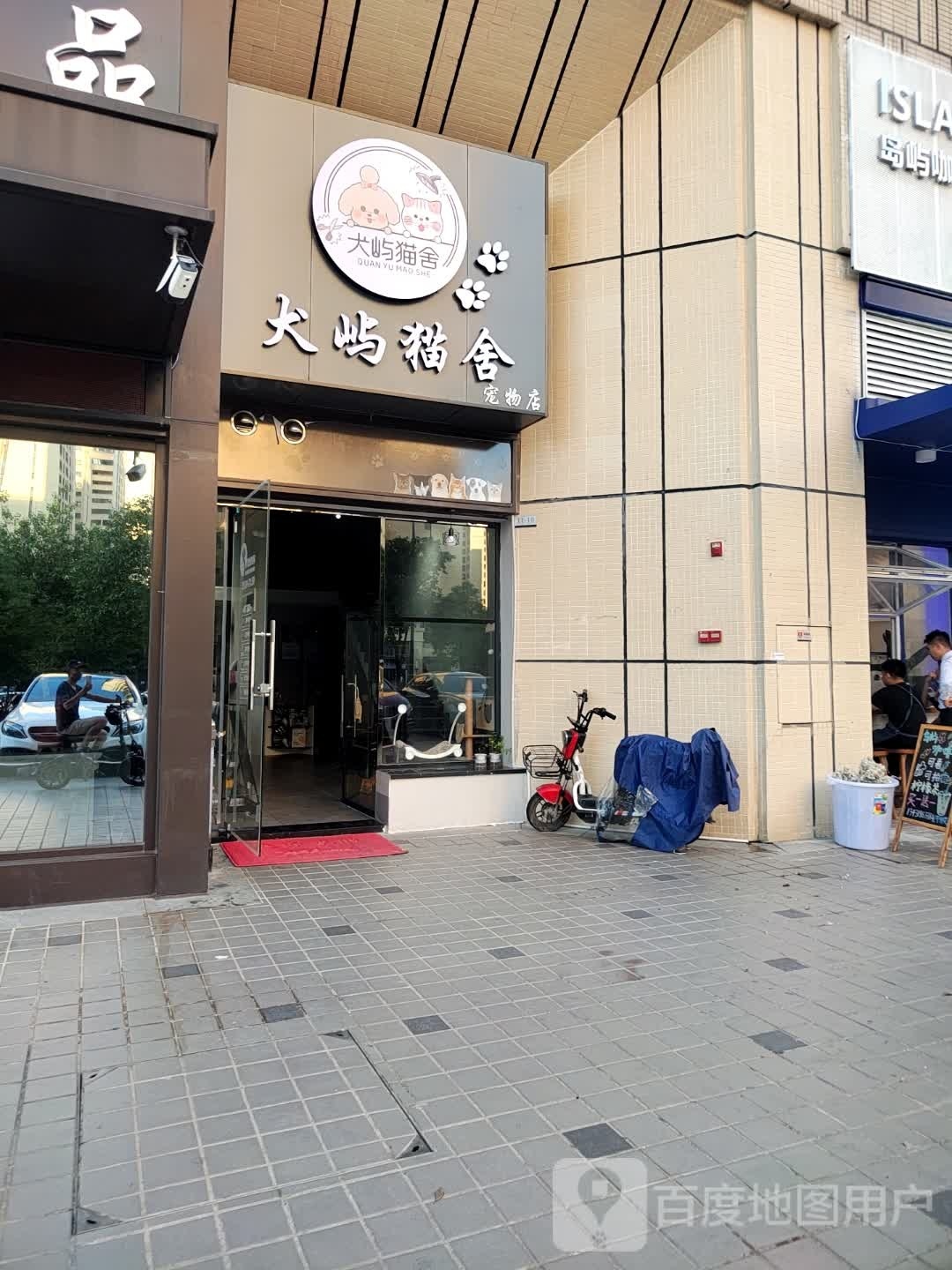 犬屿猫舍宠物店