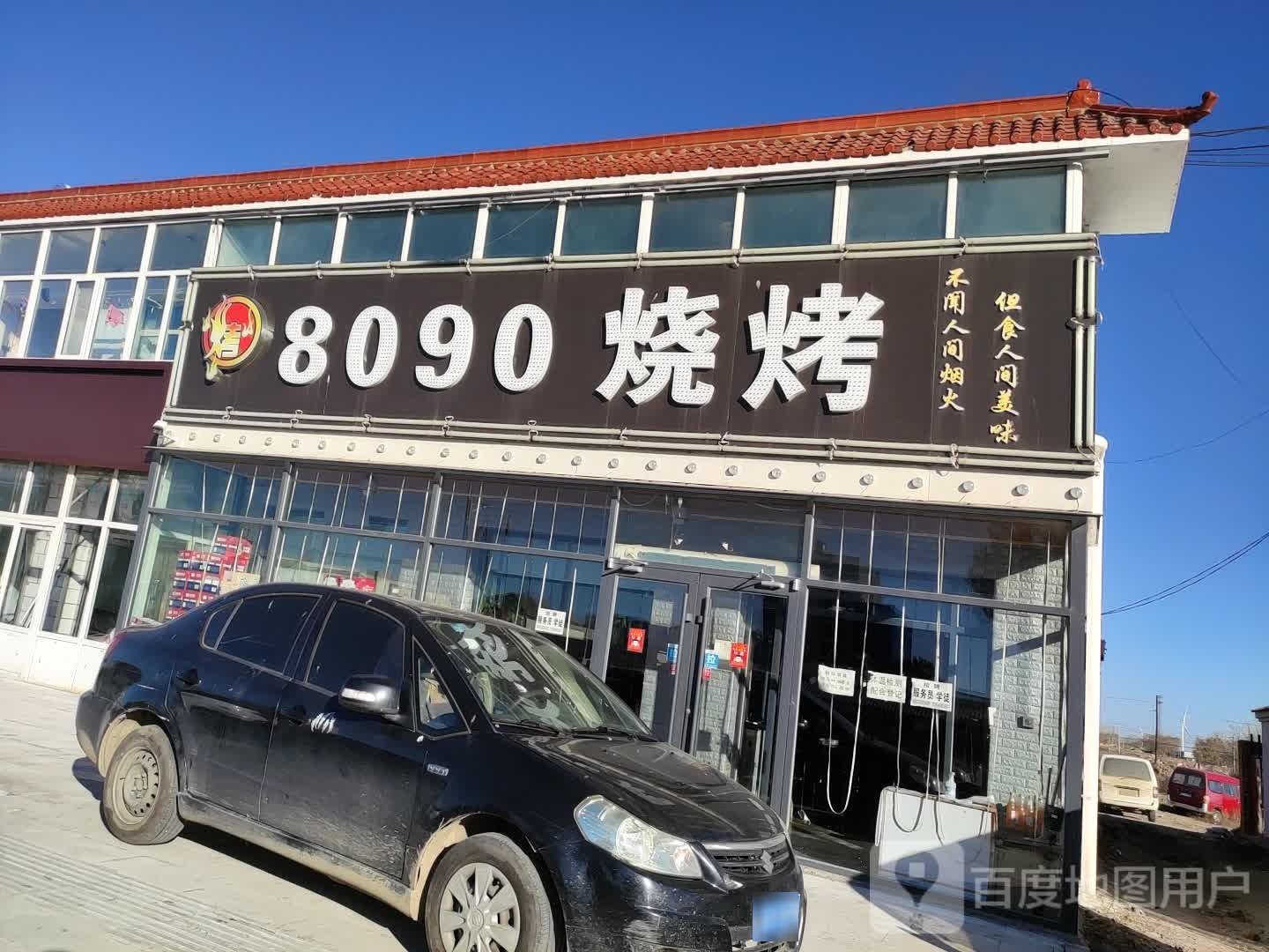 8090烧烤(希望街店)