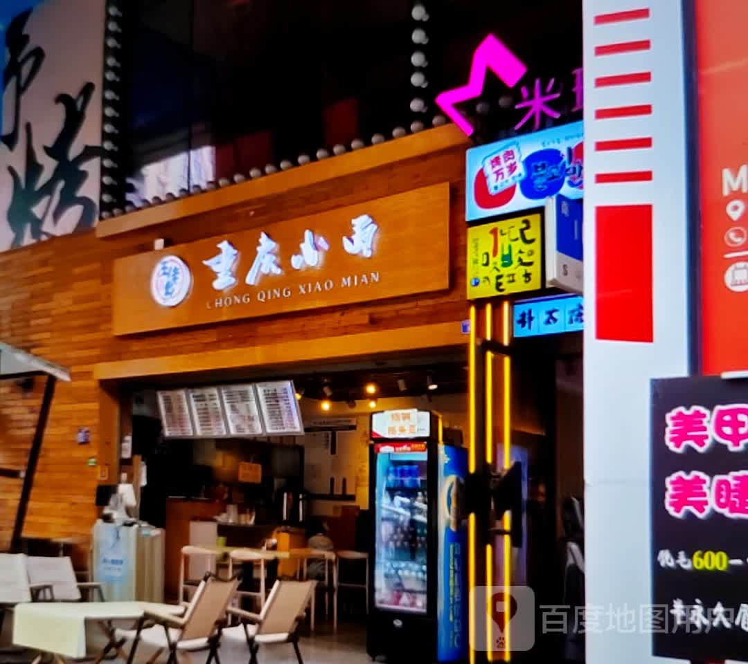 重庆小面(6+3购物商场宝厦店)
