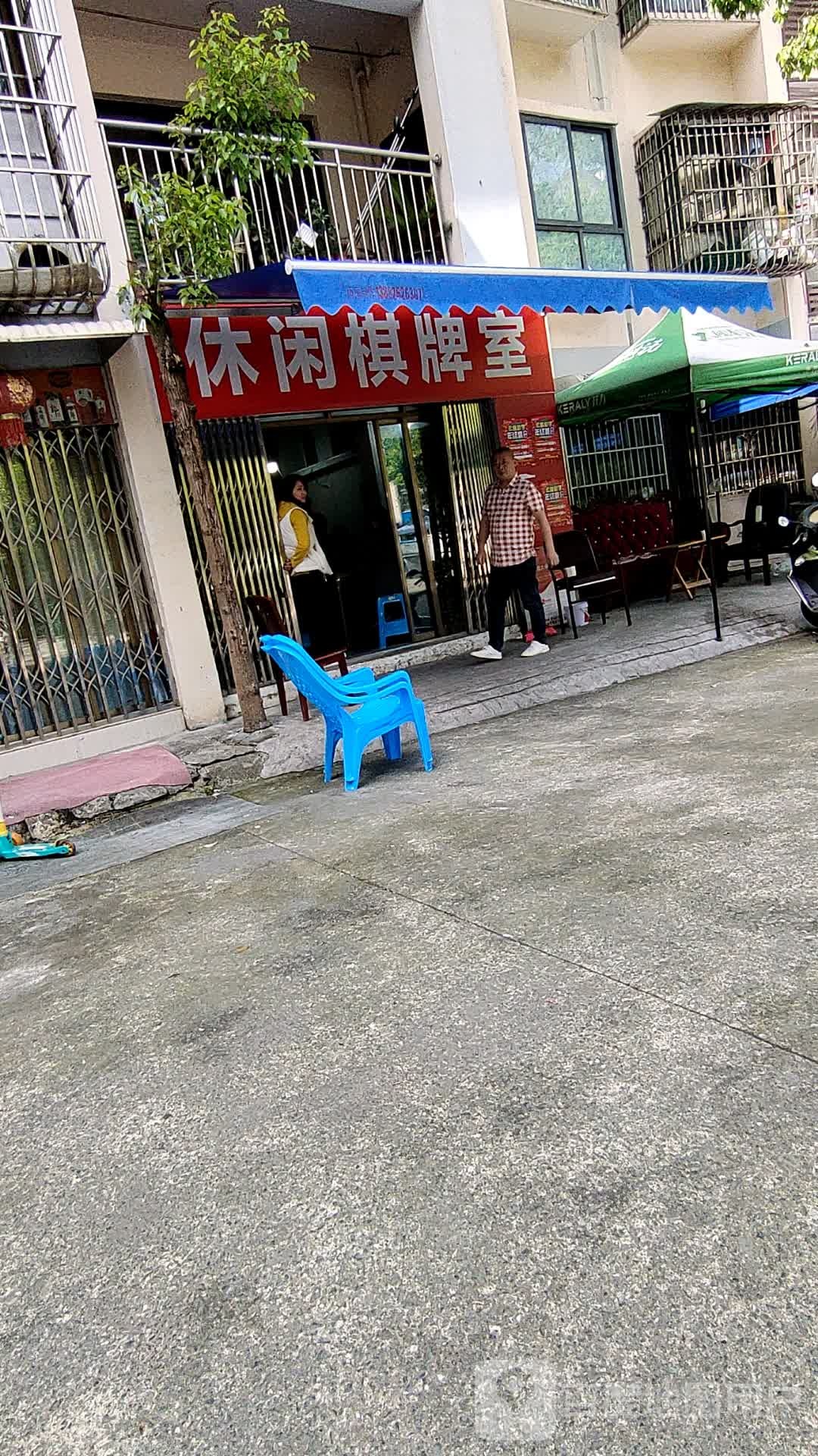 休闲棋牌室(宏志大道店)