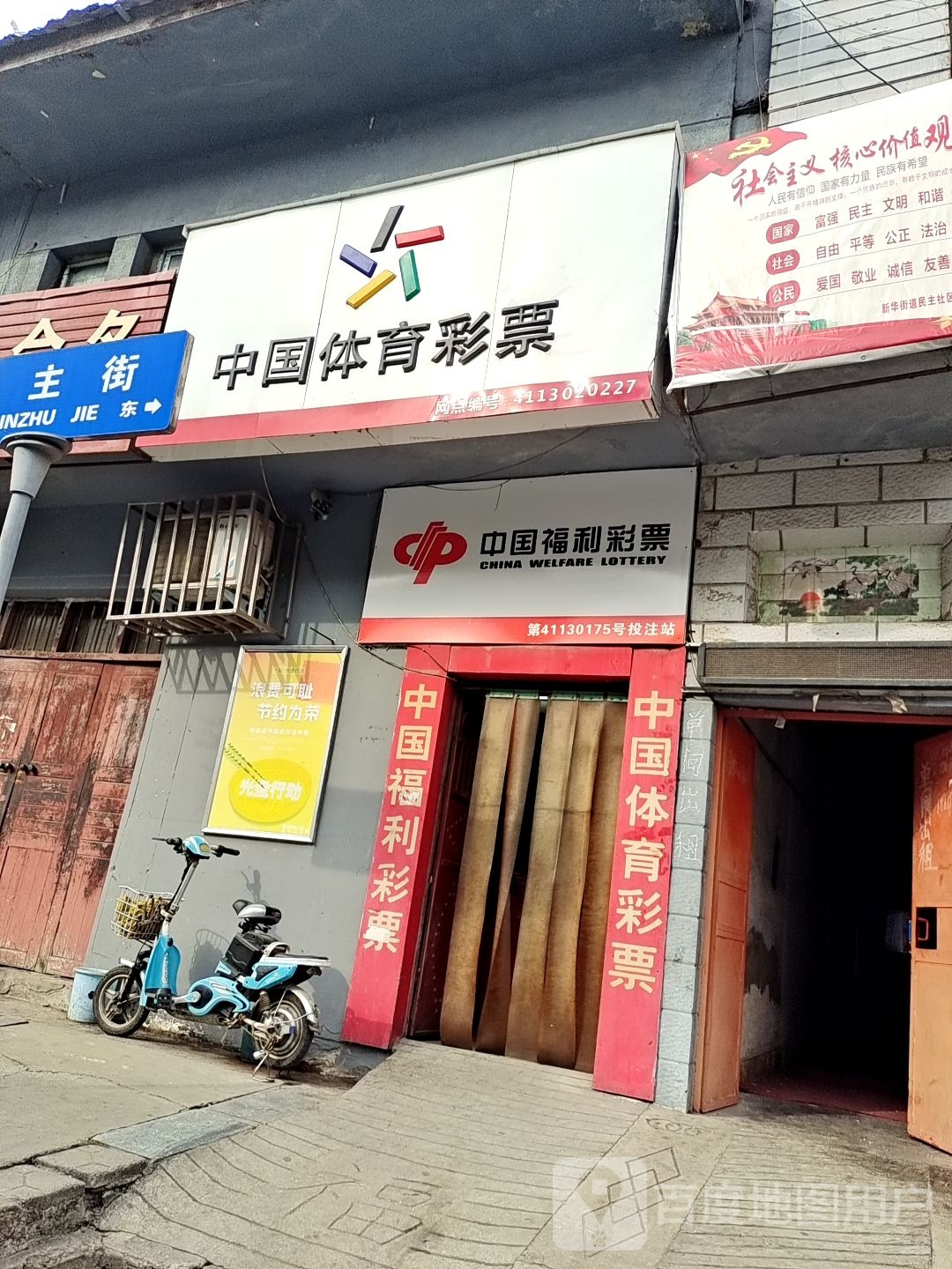 中国体育彩票(民主街店)