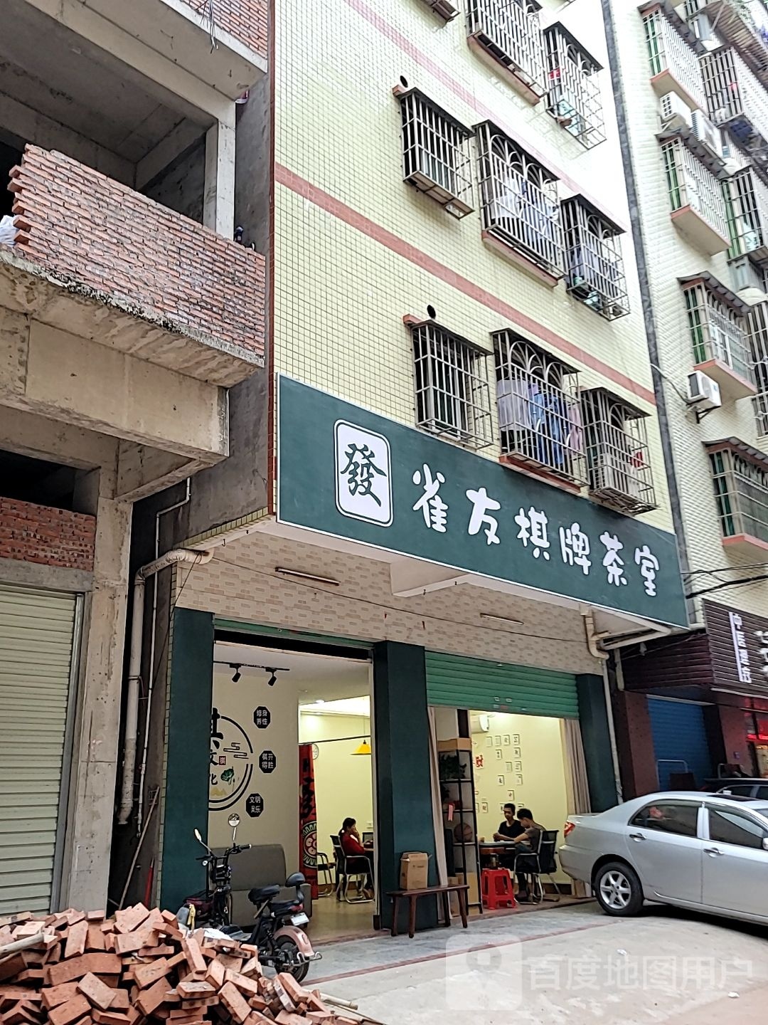 商贻洲友雀棋牌茶室