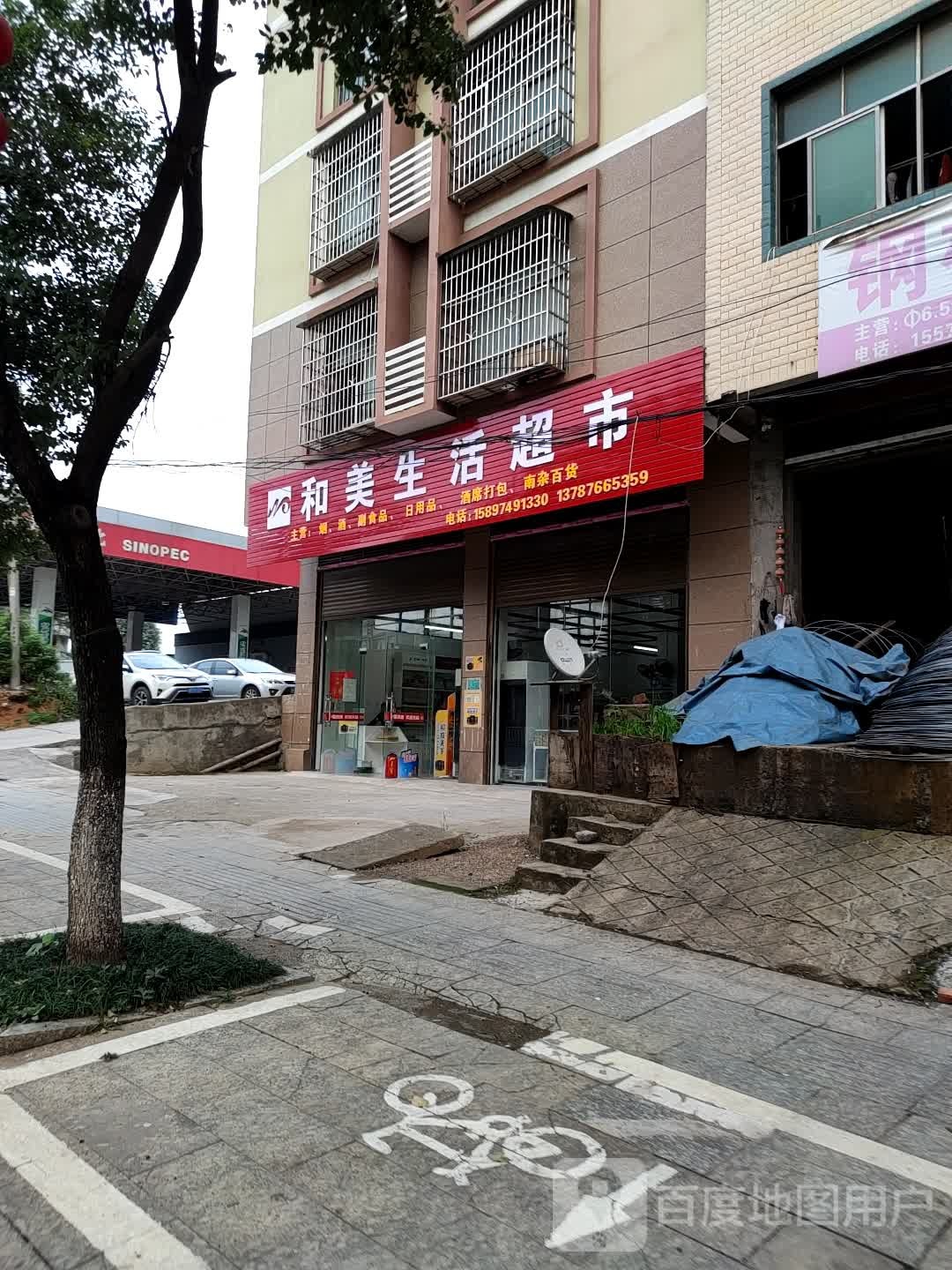 和美生活超市(道州南路店)