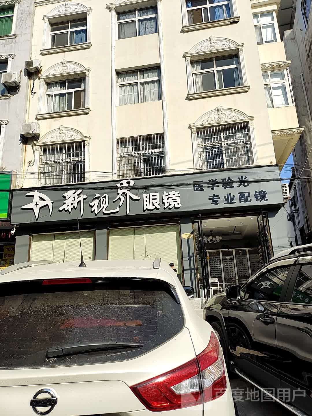新视界眼镜(建设路店)