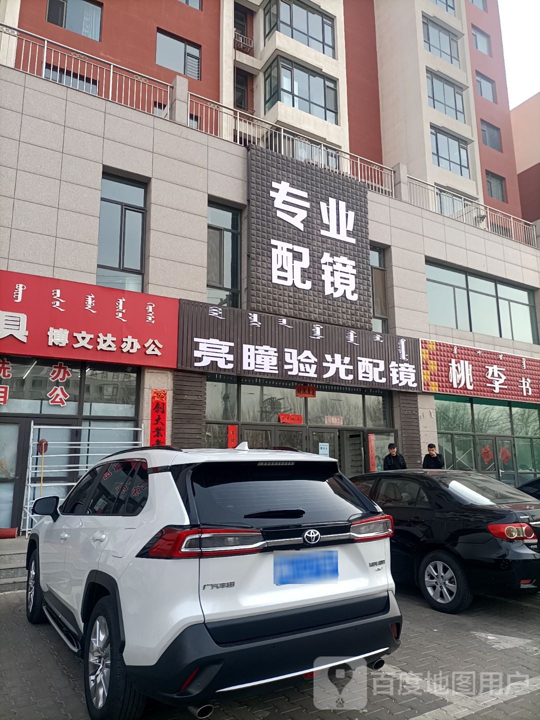 亮瞳阳光配镜