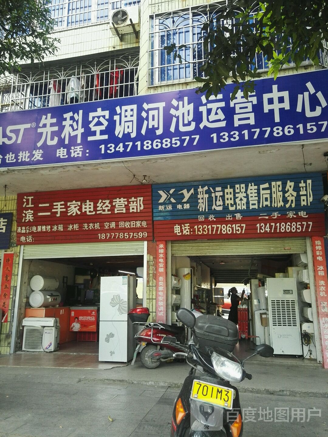 江滨二手家电经营部