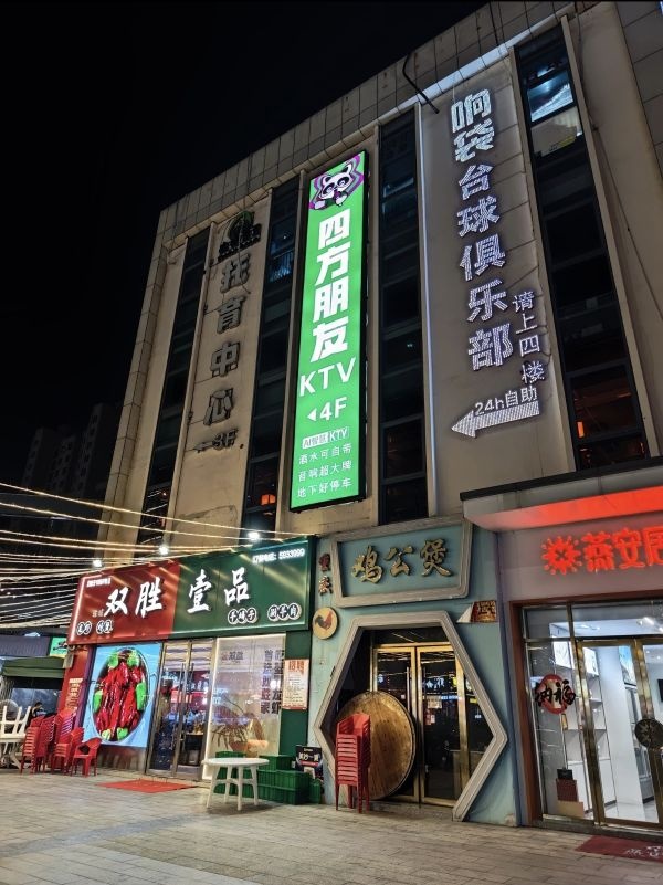 四方朋友·AI智慧KTV(七街店)