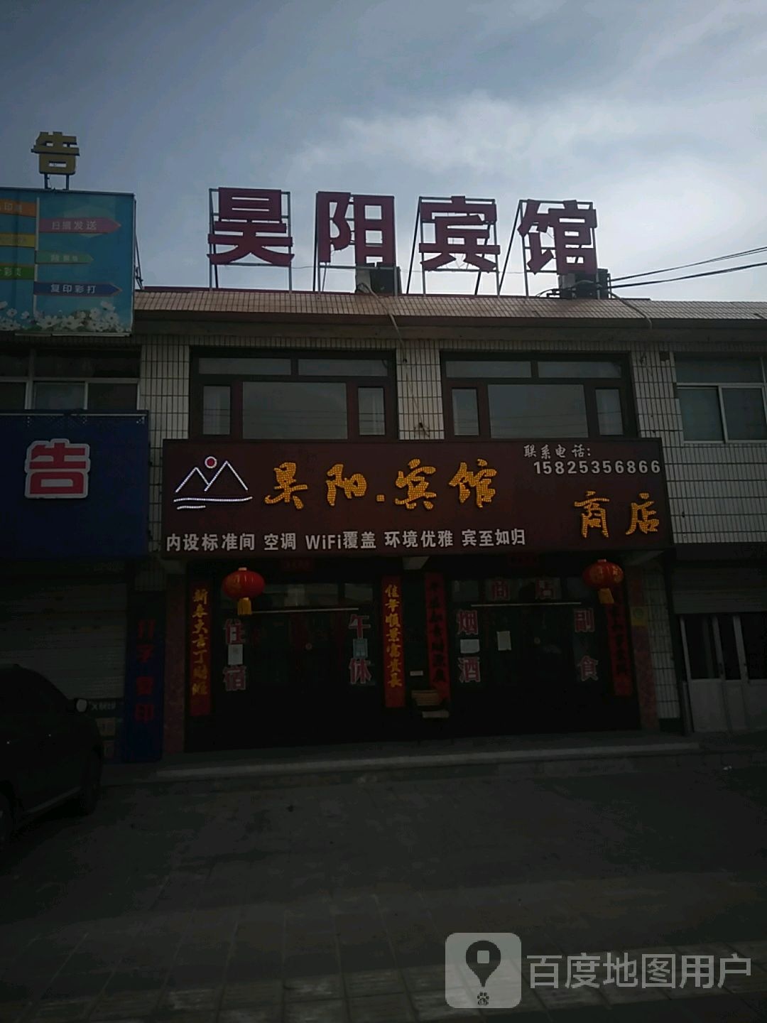 昊阳宾馆