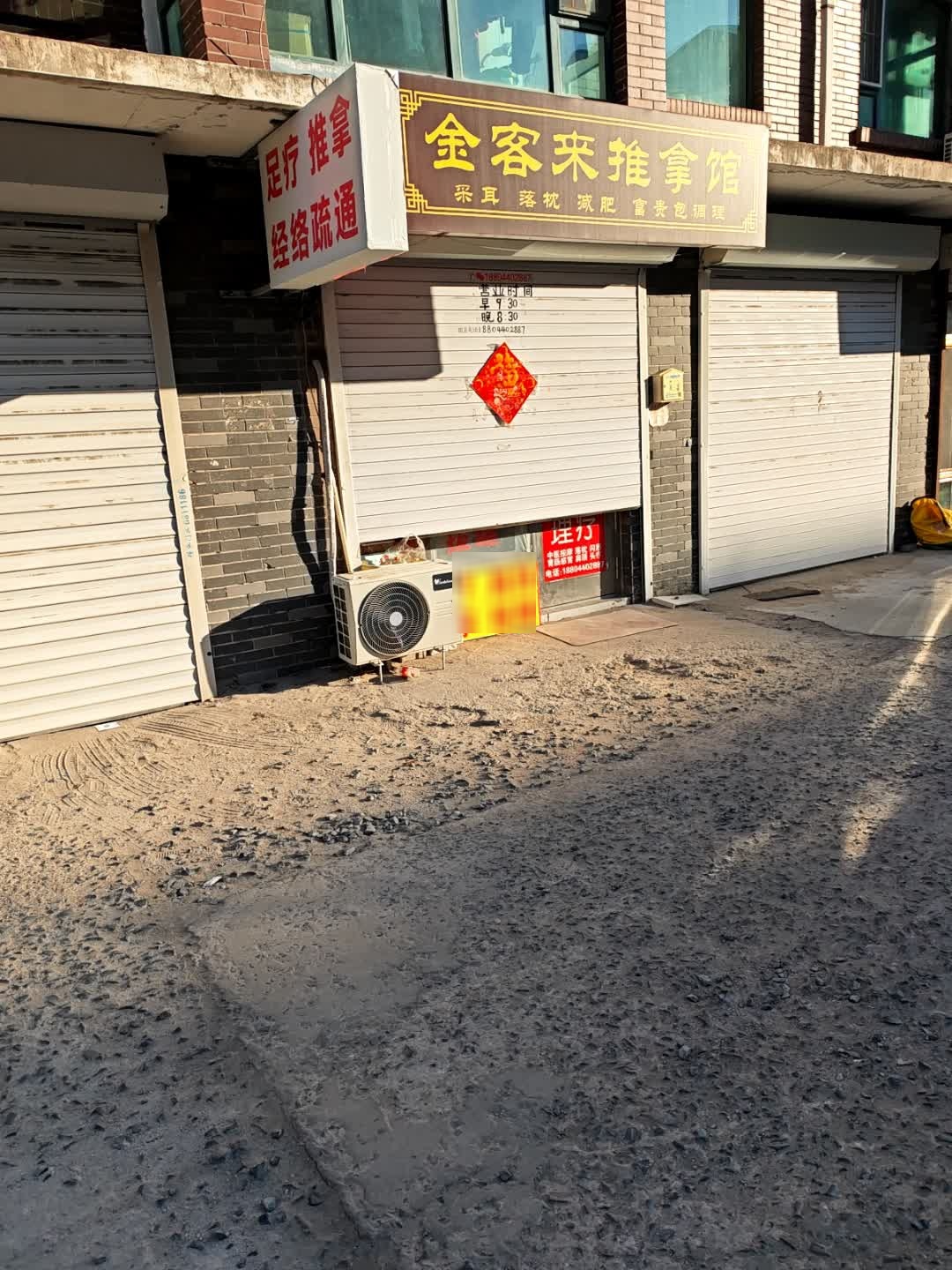金客来推拿馆