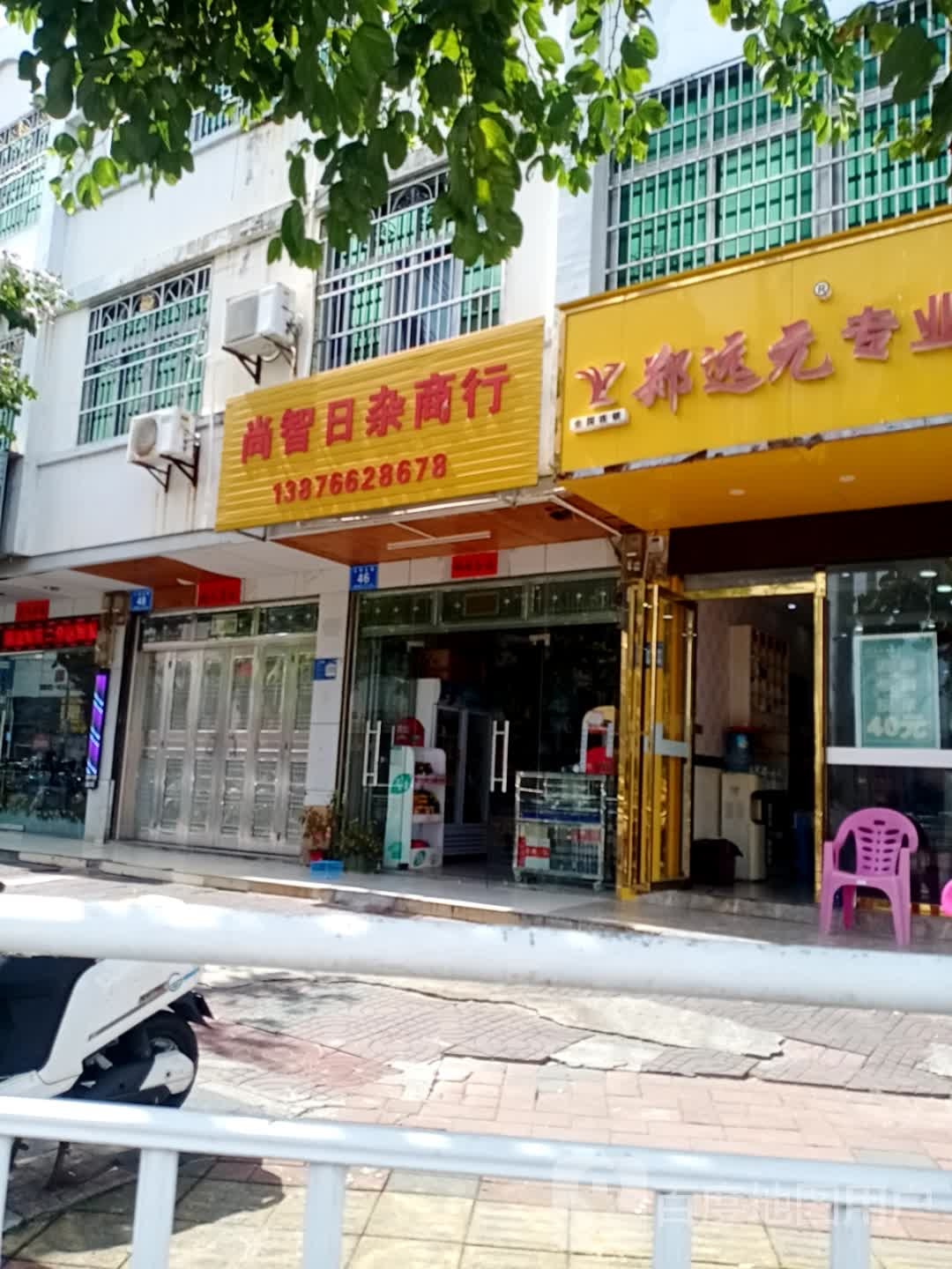 尚智日杂商行