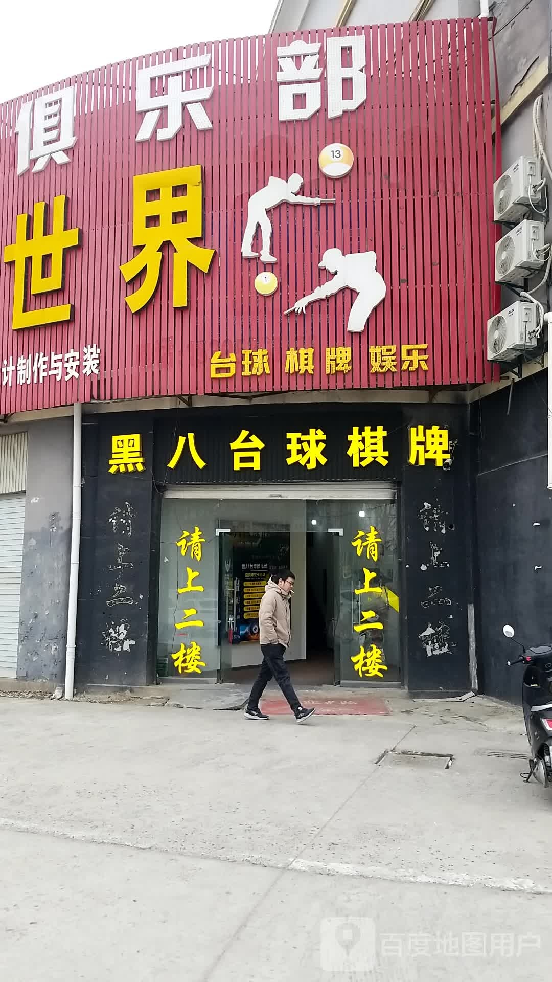 黑八台球棋牌