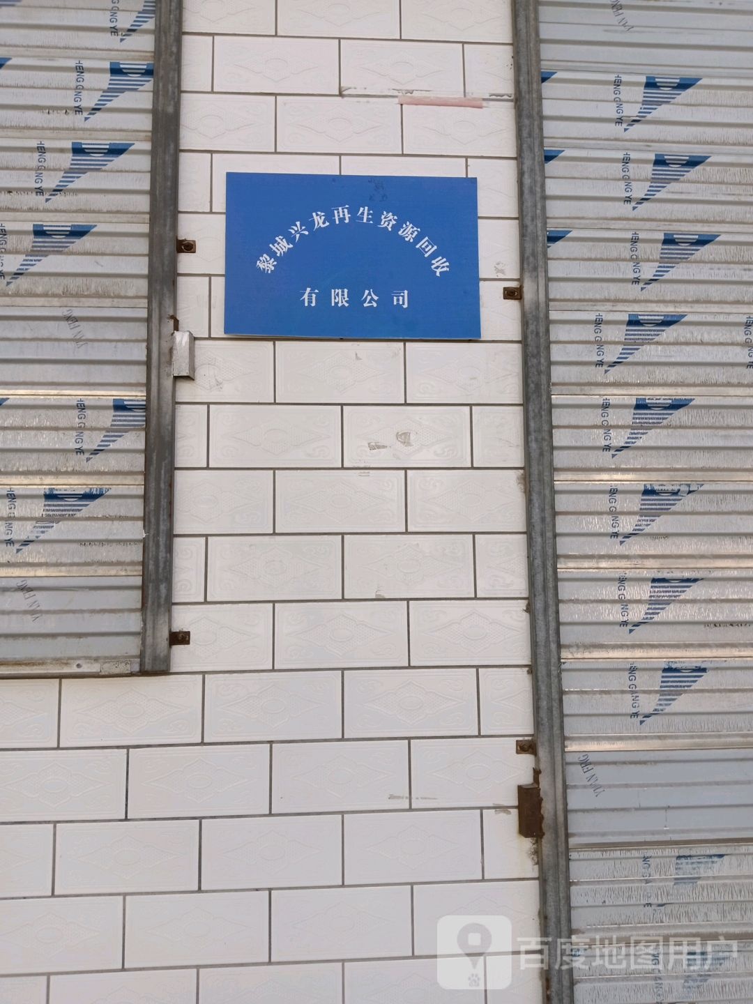 黎城兴龙再生资源回收有限公司