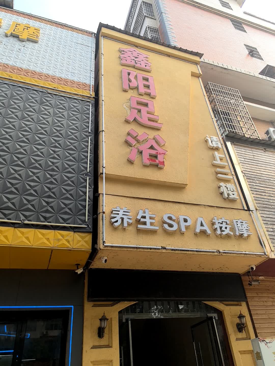 鑫阳足浴