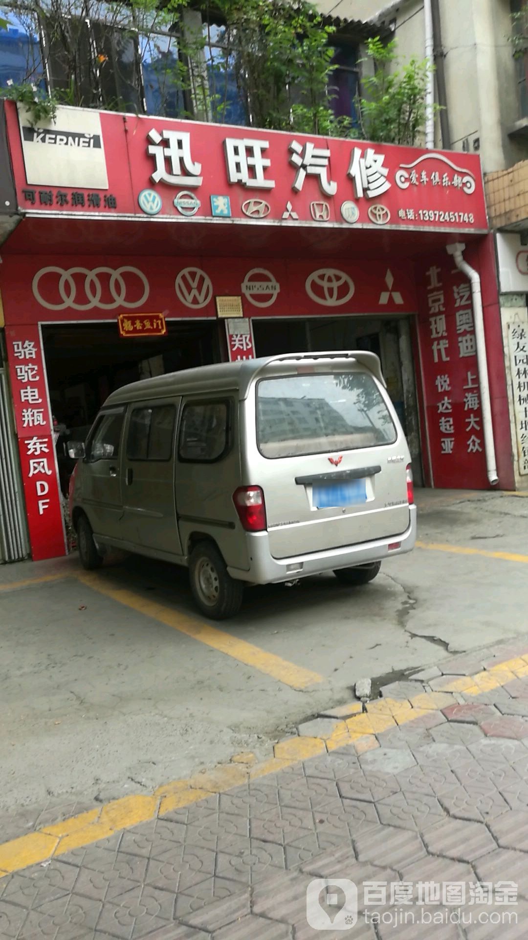 讯旺汽修