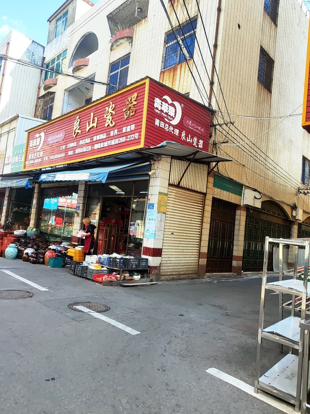 良山瓷器