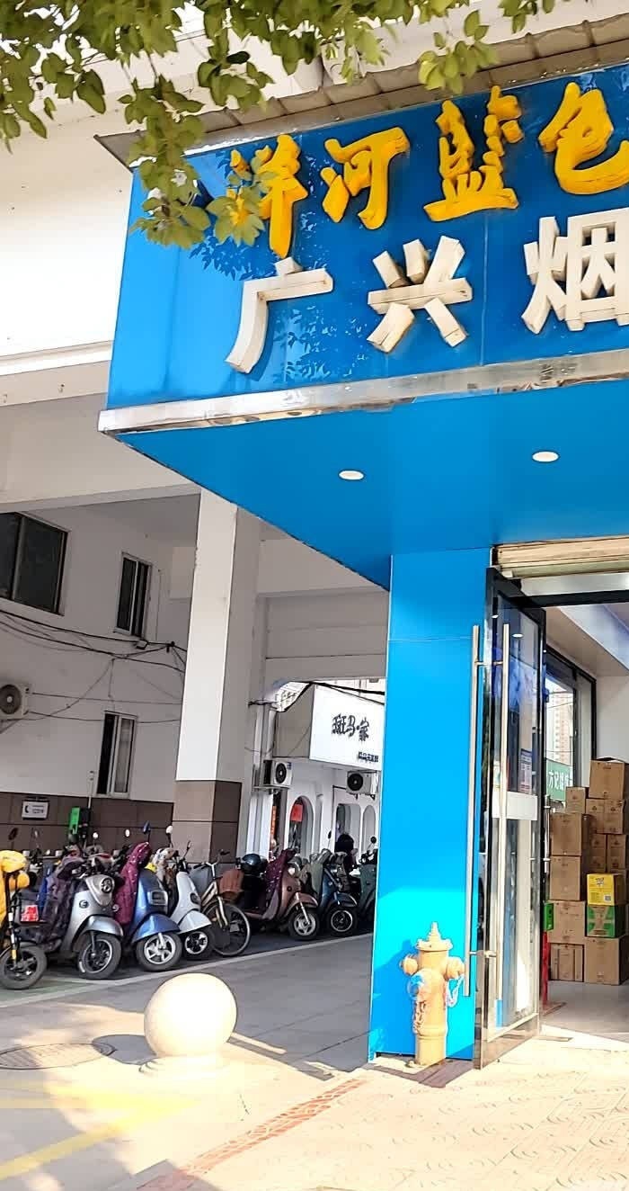 废品回收站