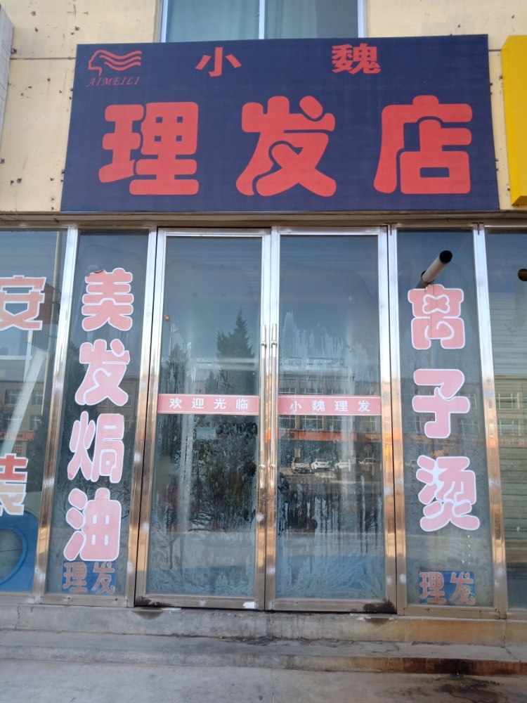 小魏理发店