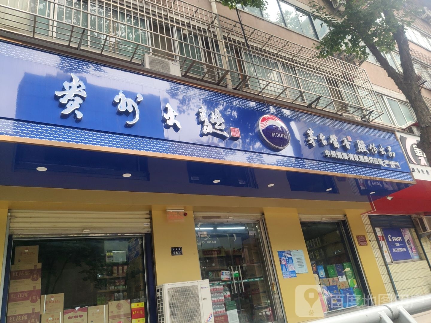 国台酒(互助路店)